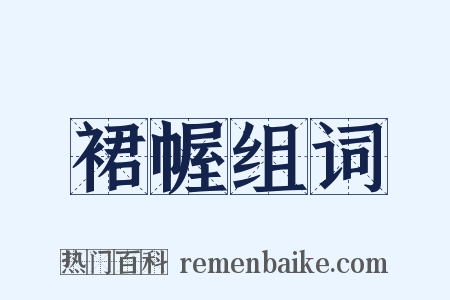 裙幄组词是什么意思的图片